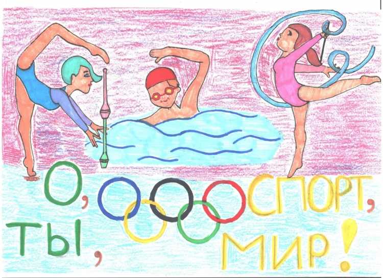 Рисунок на тему спорт это жизнь 6 класс