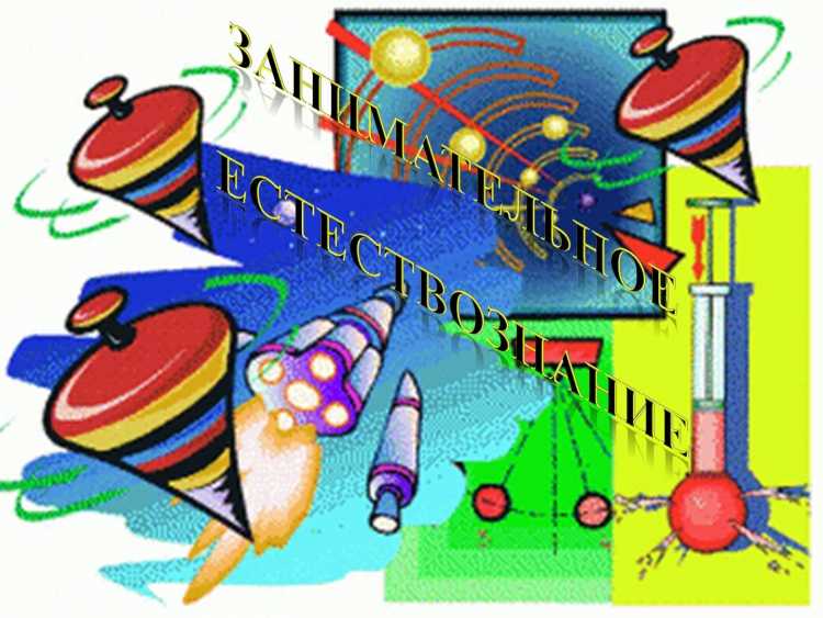 Физика вокруг нас детям