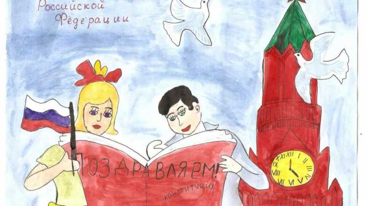 Рисунок ко Дню Конституции