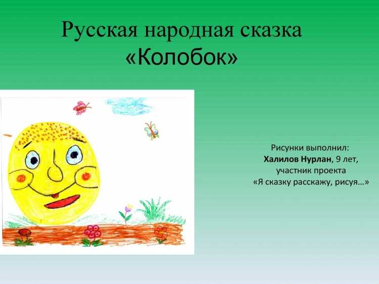 Проект по сказке Колобок