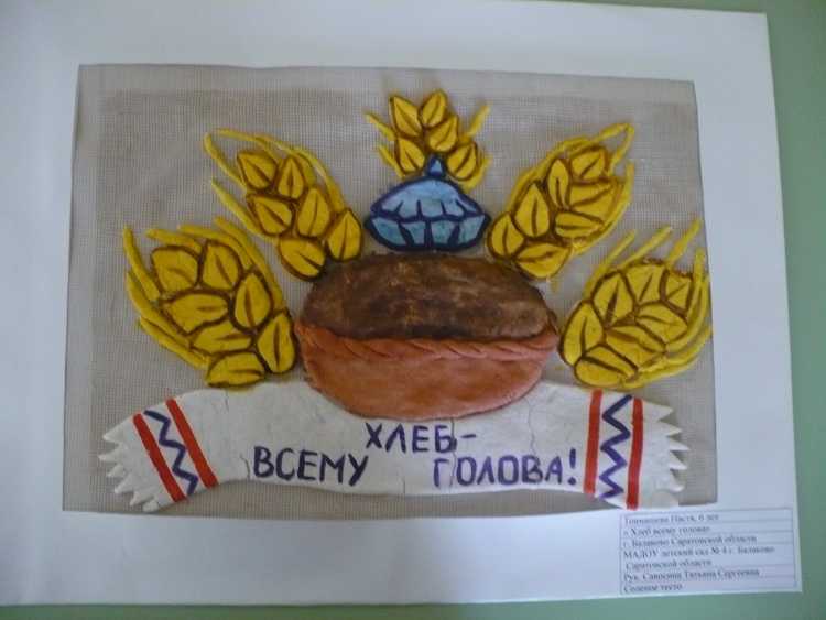 Поделка хлеб всему голова для детского сада