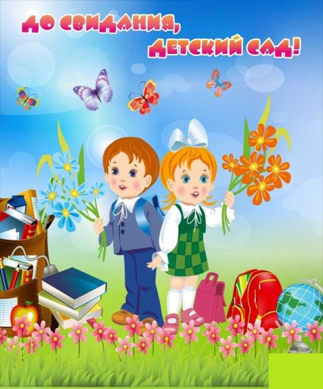 Досвиденья детский сад