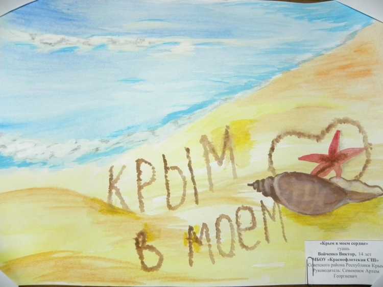 Крым в Моем сердце рисунки на конкурс