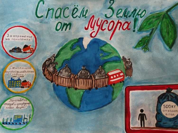 Защитим планету от мусора