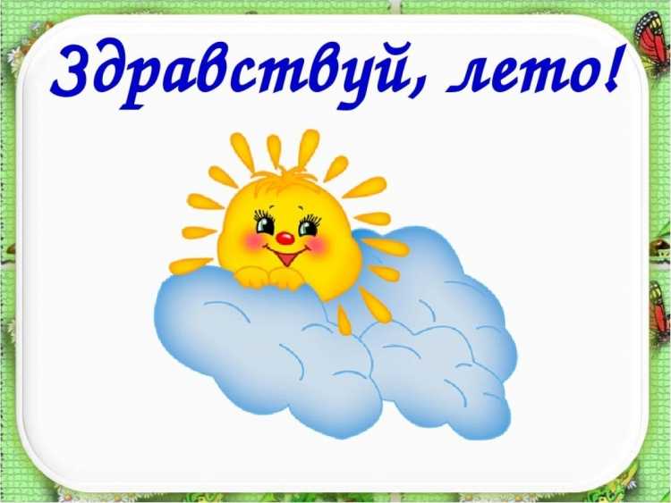 Поздравление с последним днем лета