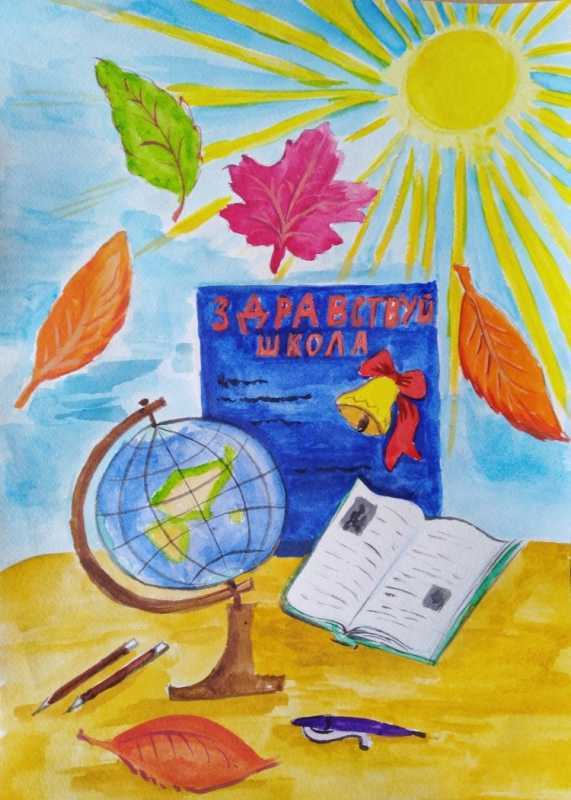 Конкурс рисунков Здравствуй школа