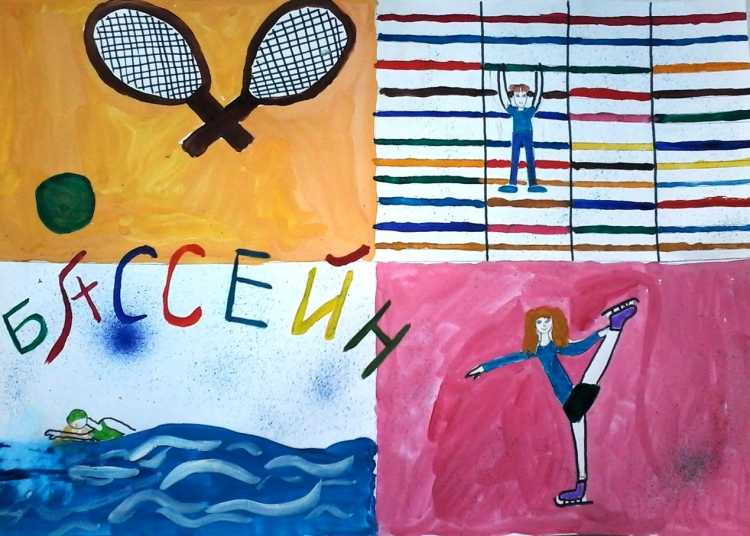 Выставка рисунков я выбираю спорт