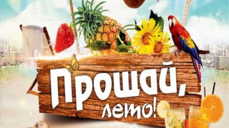 Прощание с летом