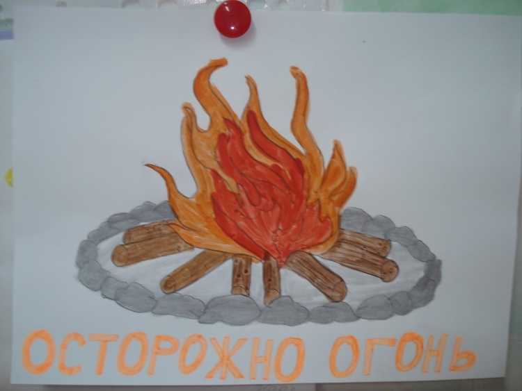 Осторожно огонь