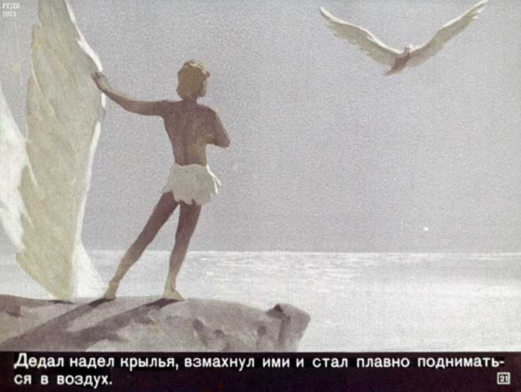 Дедал и Икар