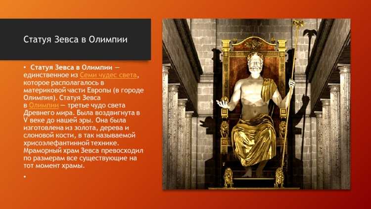 Статуя Зевса в Олимпии 1200 на 800