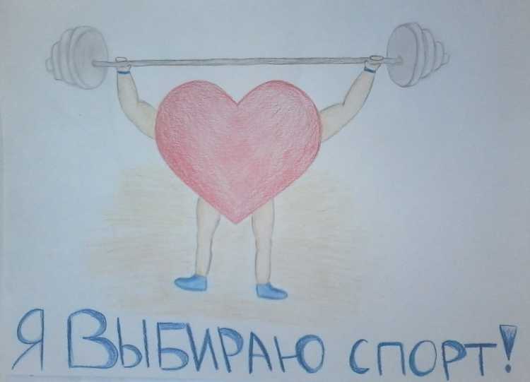 Рисунок на тему здоровый образ жизни легко