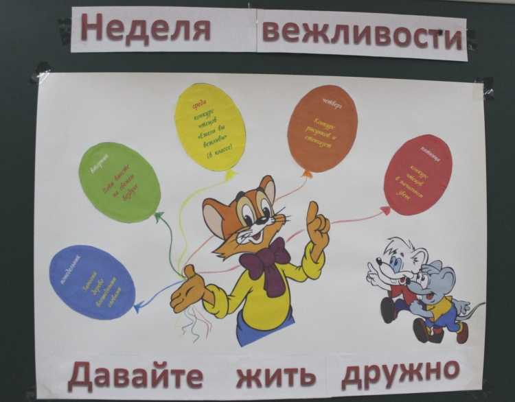 Неделя вежливости