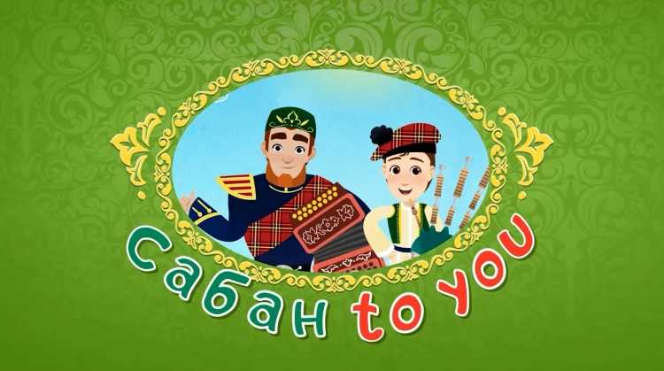 С Сабантуем поздравляю