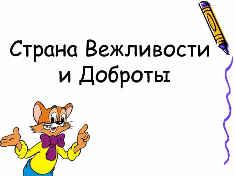 День доброты и вежливости