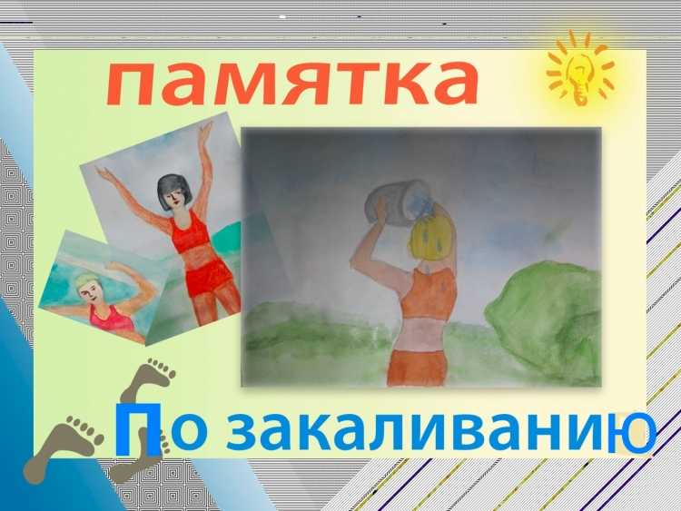 Памятка по закаливанию