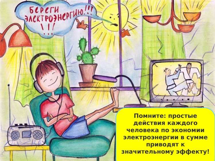 Рисунок на тему экономия электричества