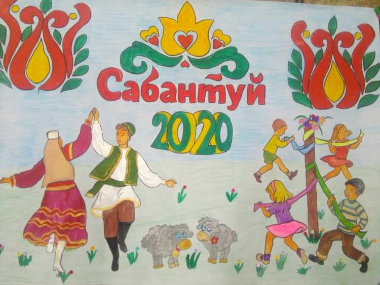 Сабантуй 2020