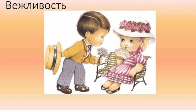 Вежливость и этикет