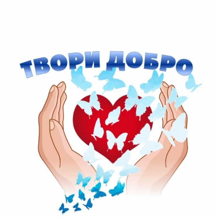 Твори добро