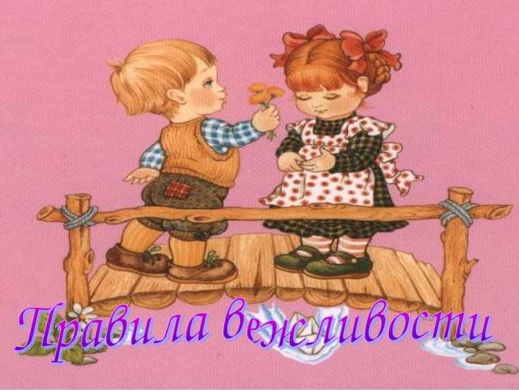 Поговорим о вежливости