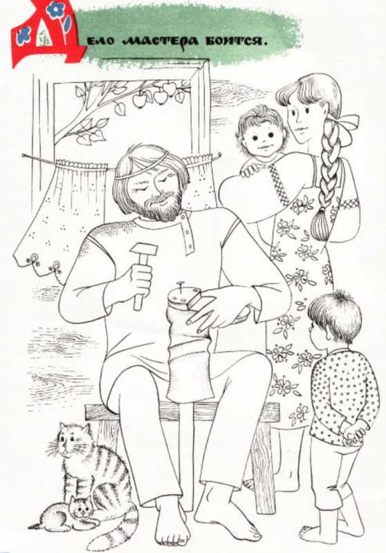 Раскраски к пословицам