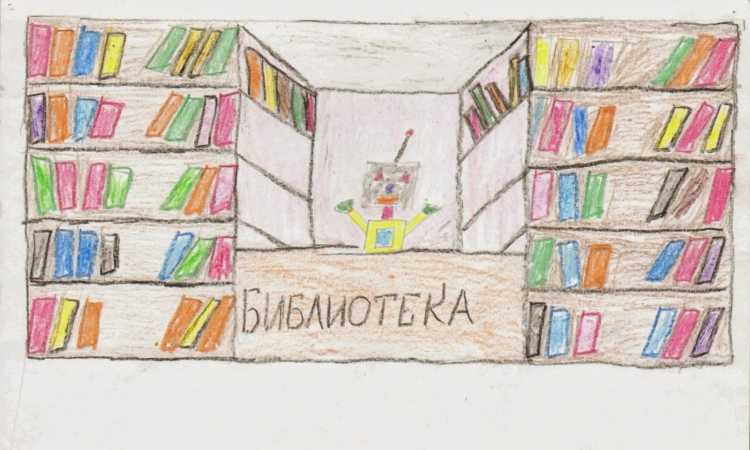 Рисунок на тему библиотека будущего