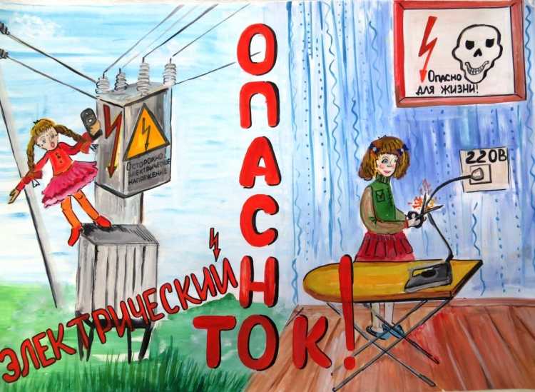 Безопасное электричество