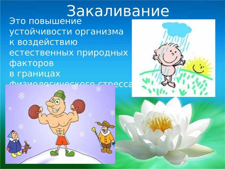 Закаливание это повышение устойчивости организма