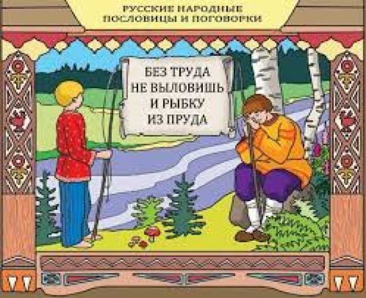 Пословицы и поговорки