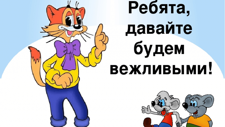 Что такое вежливость для детей