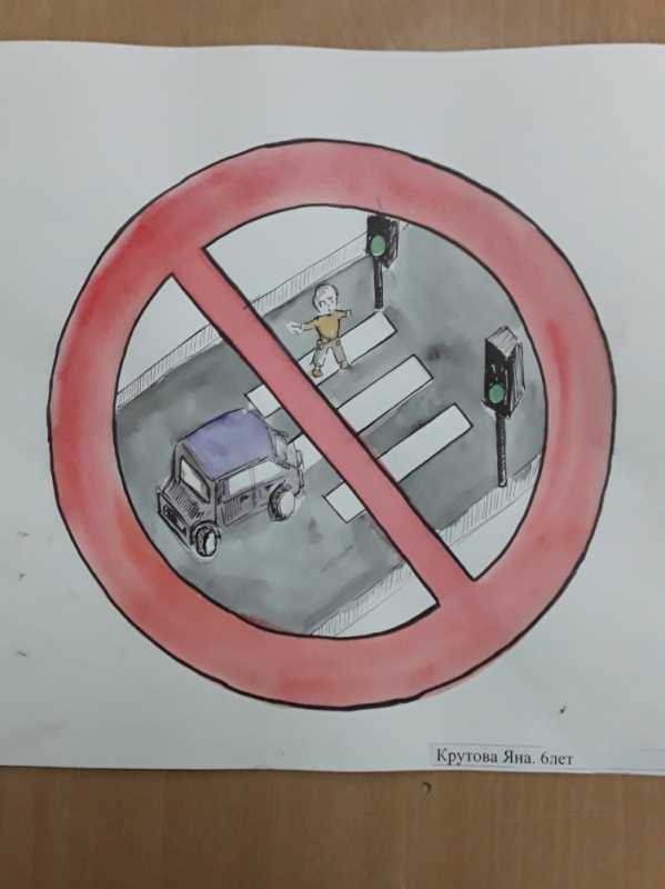 Дорожный знак глазами детей