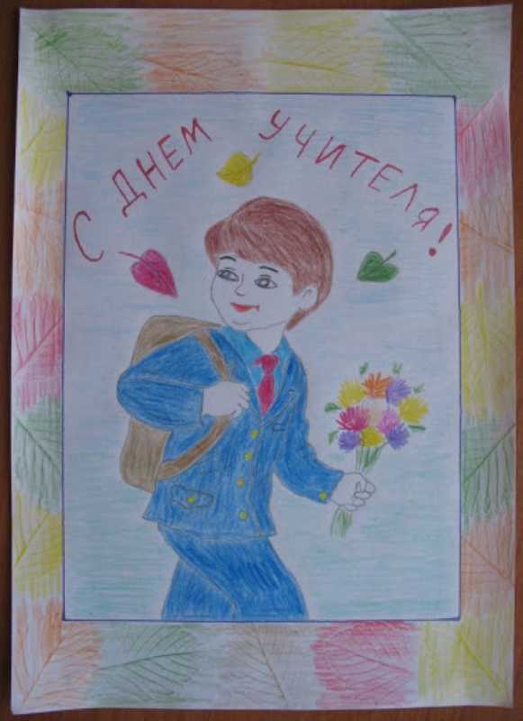 Учитель рисовка