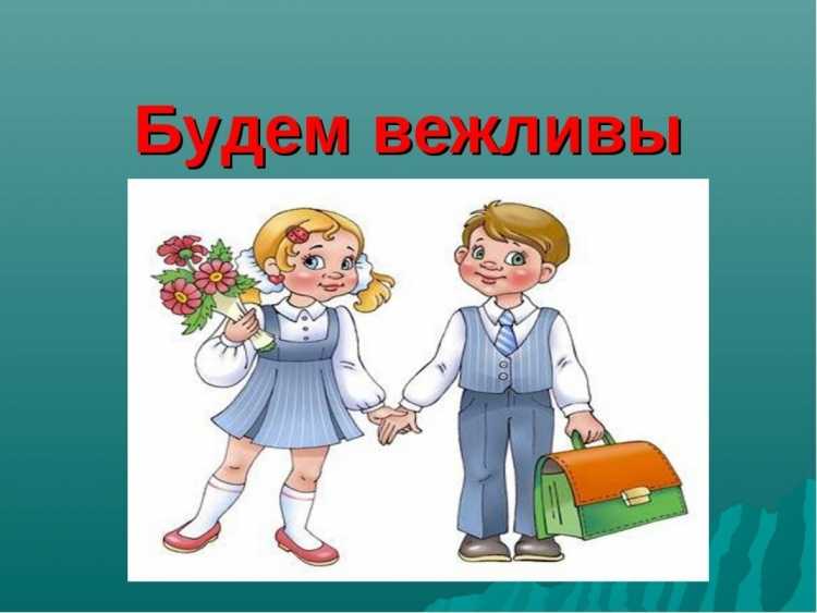 Школа вежливости