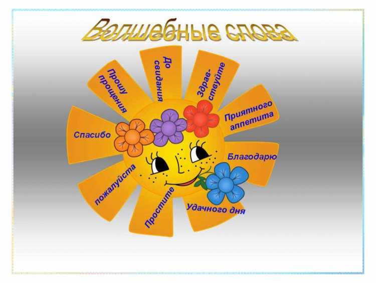 Волшебные слова для детей