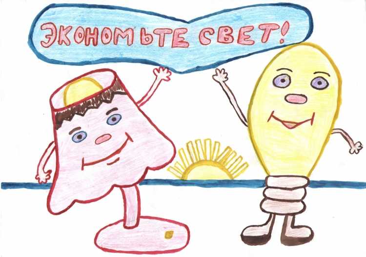 Конкурс рисунков на тему энергосбережения