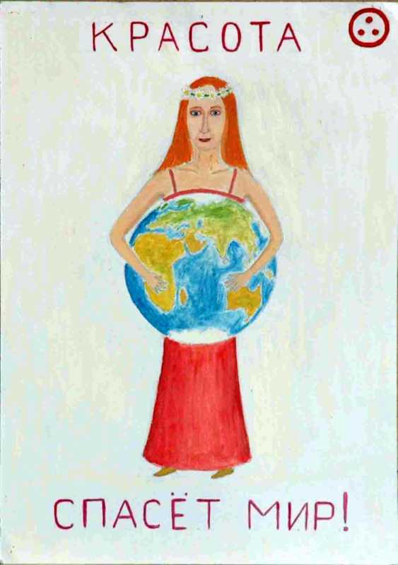 Рисунок красота спасет мир