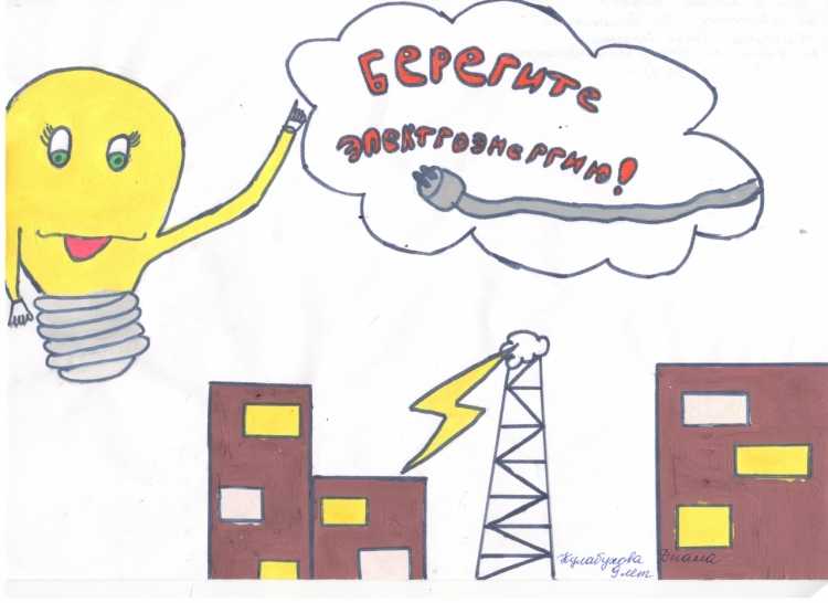 Рисунок берегите электричество