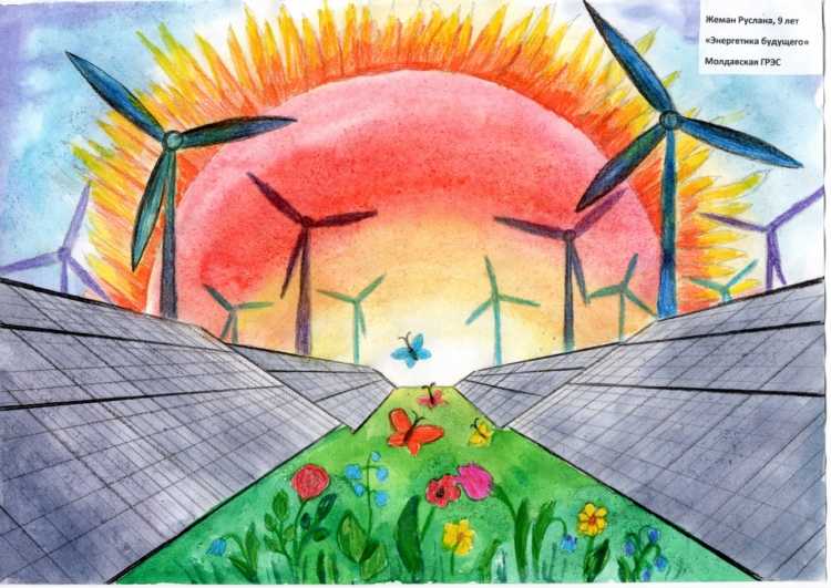 Рисунки на конкурс энергия будущего