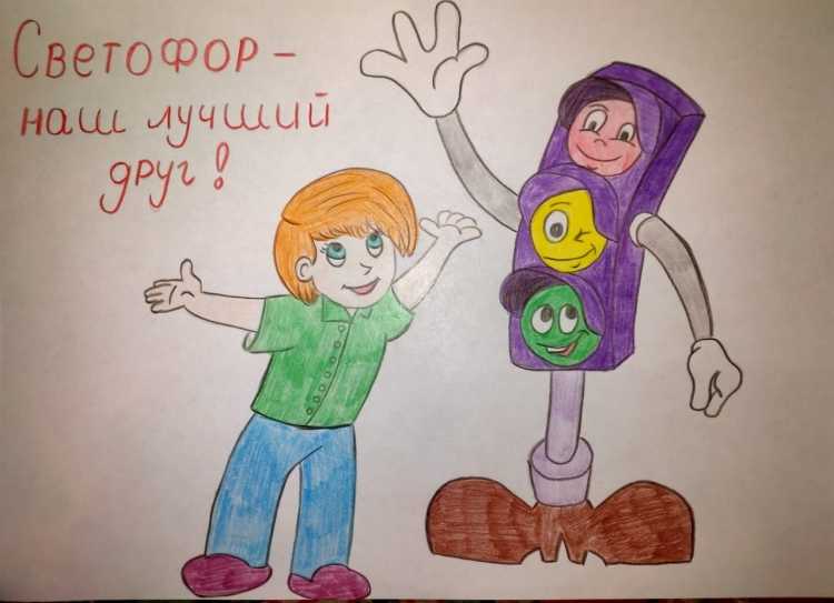Рисунок светофор мой лучший друг