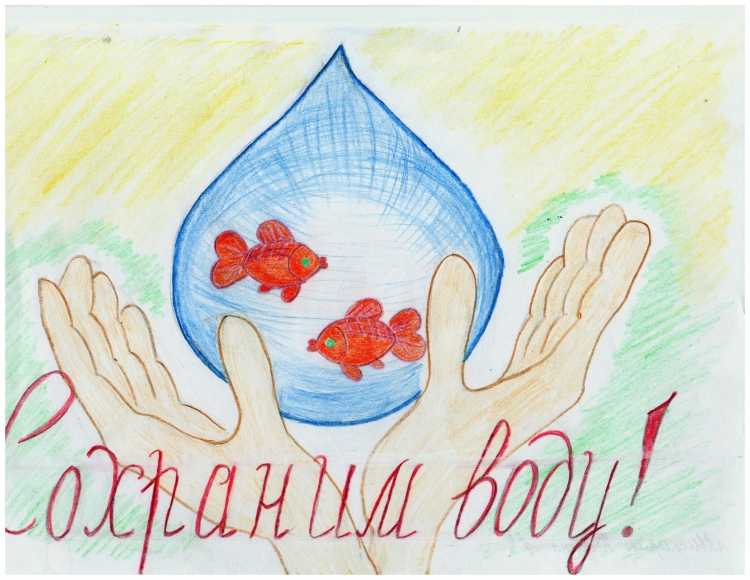Рисунок на тему сохраним воду