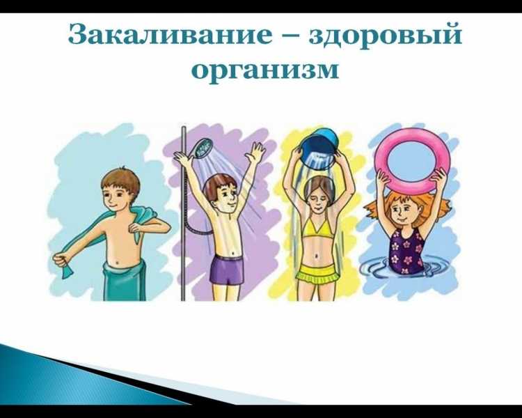 Здоровый образ жизни закаливание