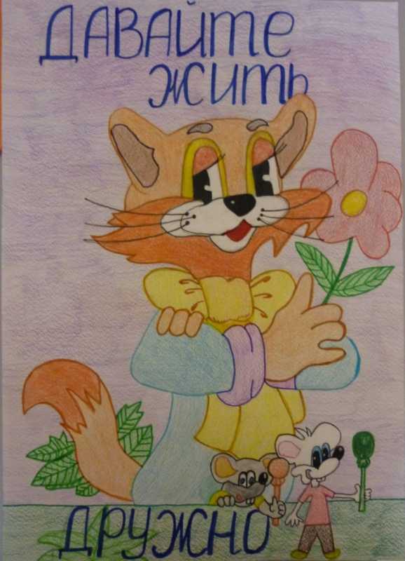 Рисунок давайте жить дружно