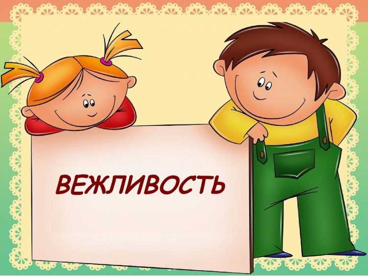 Учимся быть культурными