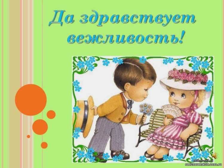 Урок вежливости