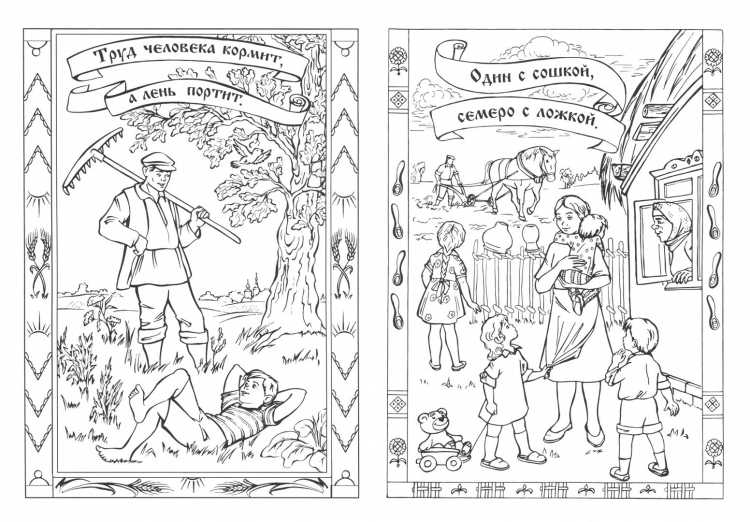 Раскраска пословицы и поговорки