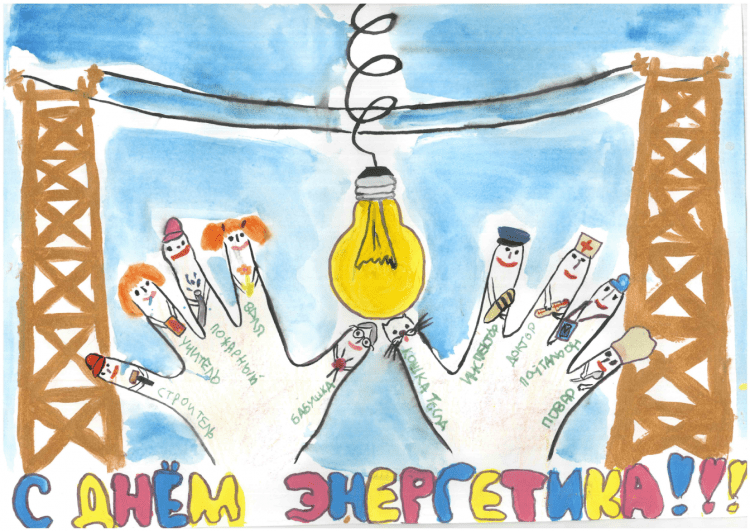 Конкурс детского рисунка ко Дню Энергетика