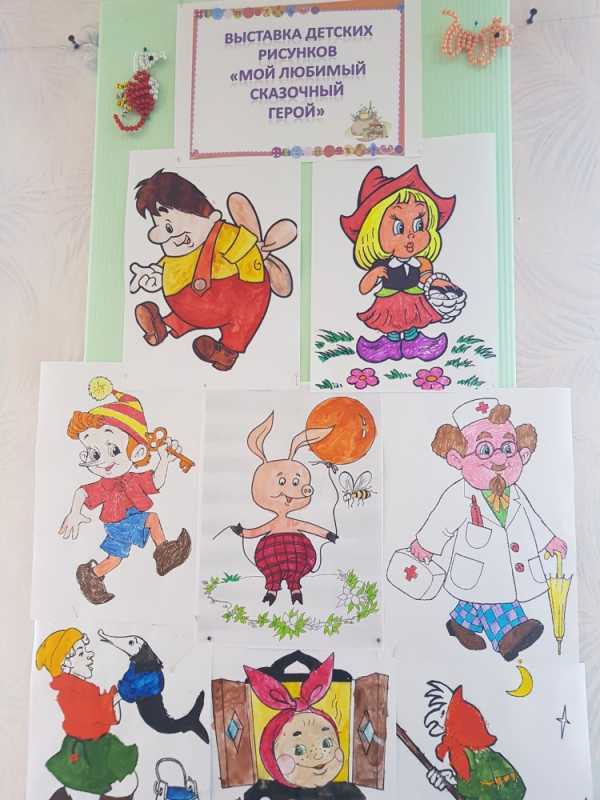 Выставка рисунков мой сказочный герой
