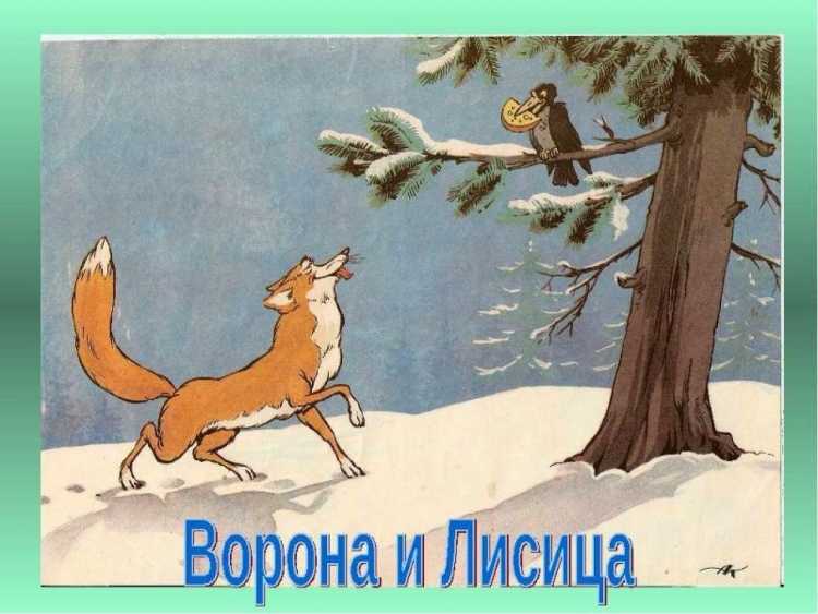 Ворона и лисица. Басни
