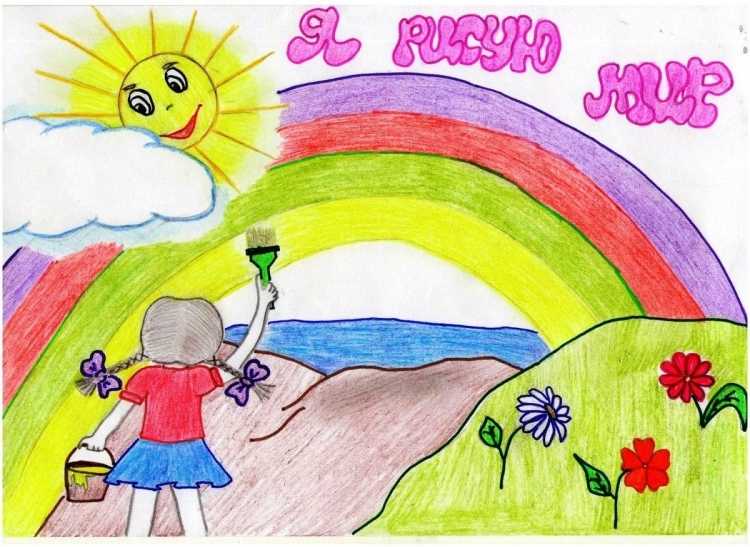 Я рисую этот мир конкурс рисунков